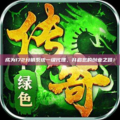 成为172分销系统一级代理，开启您的创业之路！