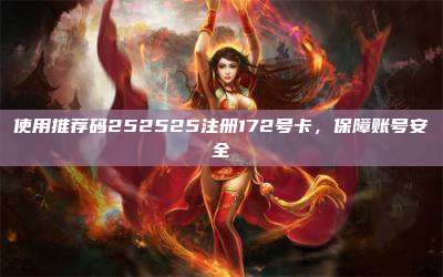 使用推荐码252525注册172号卡，保障账号安全