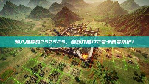 输入推荐码252525，自动开启172号卡账号防护！
