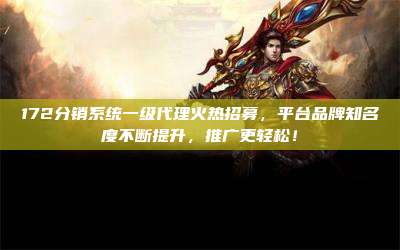172分销系统一级代理火热招募，平台品牌知名度不断提升，推广更轻松！