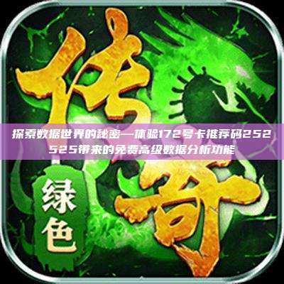 探索数据世界的秘密—体验172号卡推荐码252525带来的免费高级数据分析功能