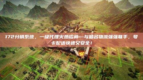 172分销系统，一级代理火热招募—与知名物流强强联手，号卡配送快速又安全！