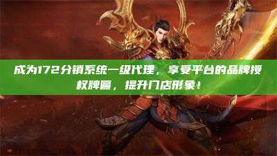 成为172分销系统一级代理，享受平台的品牌授权牌匾，提升门店形象！