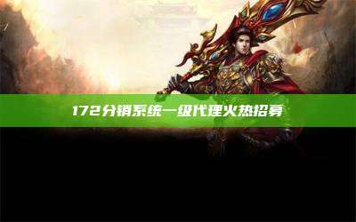 172分销系统一级代理火热招募