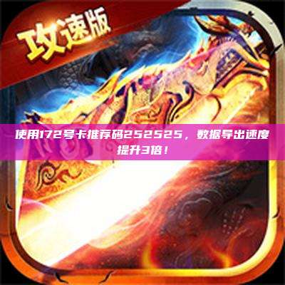 使用172号卡推荐码252525，数据导出速度提升3倍！