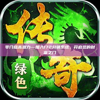 零门槛高潜力—加入172分销系统，开启您的财富之门