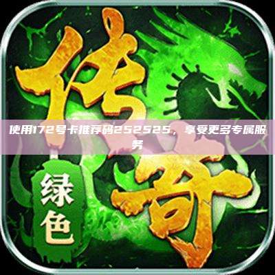 使用172号卡推荐码252525，享受更多专属服务