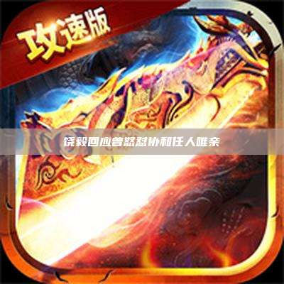 饶毅回应曾怒怼协和任人唯亲