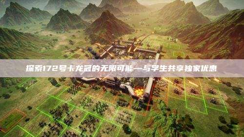 探索172号卡龙冠的无限可能—与学生共享独家优惠