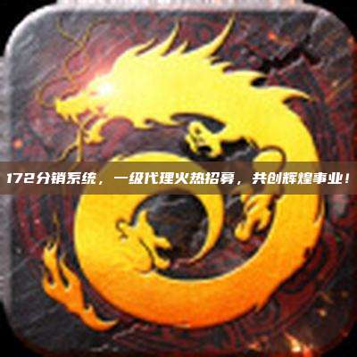 172分销系统，一级代理火热招募，共创辉煌事业！