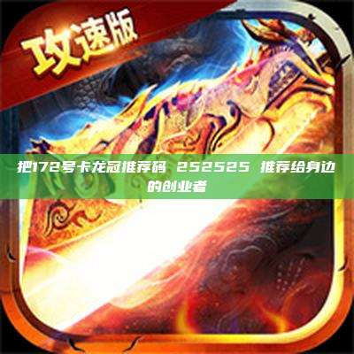 把172号卡龙冠推荐码 252525 推荐给身边的创业者