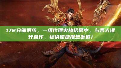 172分销系统，一级代理火热招募中，与各大银行合作，提供便捷提现渠道！