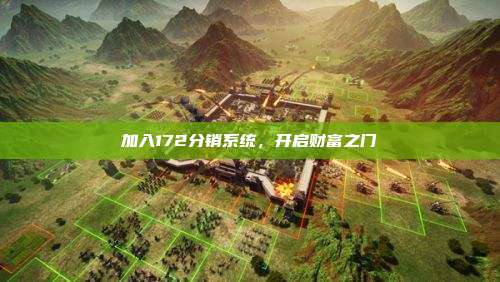 加入172分销系统，开启财富之门
