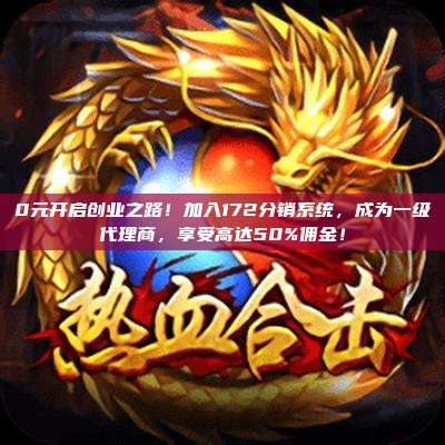 0元开启创业之路！加入172分销系统，成为一级代理商，享受高达50%佣金！