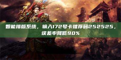 智能排版系统，输入172号卡推荐码252525，误差率降低90%