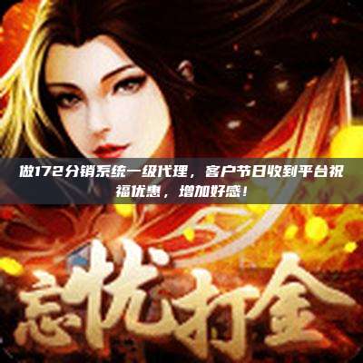 做172分销系统一级代理，客户节日收到平台祝福优惠，增加好感！