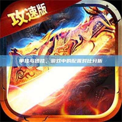 单挂与团挂,游戏中的配置对比分析