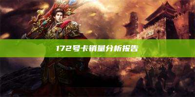 172号卡销量分析报告