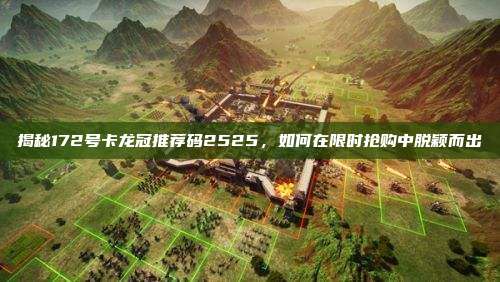 揭秘172号卡龙冠推荐码2525，如何在限时抢购中脱颖而出