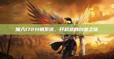 加入172分销系统，开启您的创业之旅