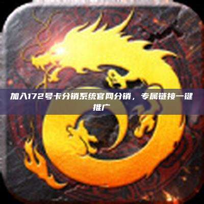 加入172号卡分销系统官网分销，专属链接一键推广