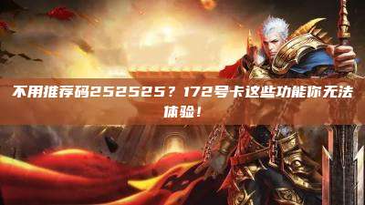 不用推荐码252525？172号卡这些功能你无法体验！