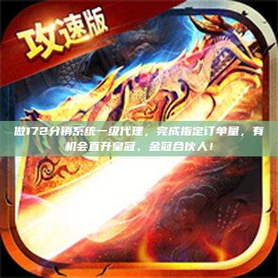 做172分销系统一级代理，完成指定订单量，有机会直升皇冠、金冠合伙人！