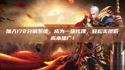 加入172分销系统，成为一级代理，轻松实现低成本推广！