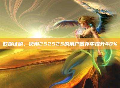 数据证明，使用252525的用户留存率提升40%