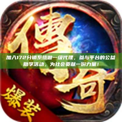 加入172分销系统做一级代理，参与平台的公益助学活动，为社会贡献一份力量！