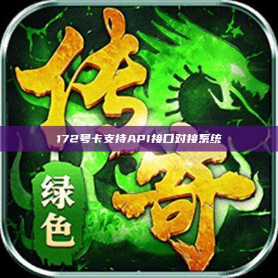 172号卡支持API接口对接系统