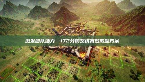 激发团队活力—172分销系统高效激励方案
