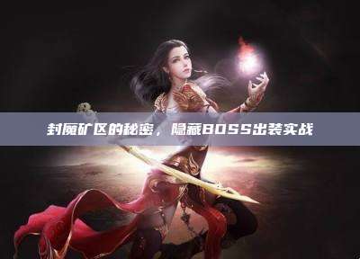 封魔矿区的秘密,隐藏BOSS出装实战