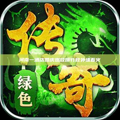 河南一酒店婚庆燃放爆竹致外墙着火