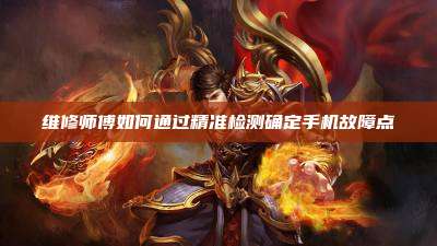 维修师傅如何通过精准检测确定手机故障点