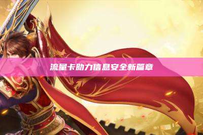流量卡助力信息安全新篇章
