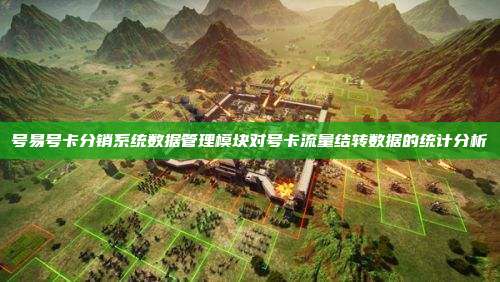 号易号卡分销系统数据管理模块对号卡流量结转数据的统计分析