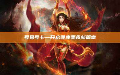 号易号卡—开启健康美食新篇章