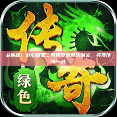 8连鞭!赵心童第二阶段零封奥沙利文,书写传奇一战