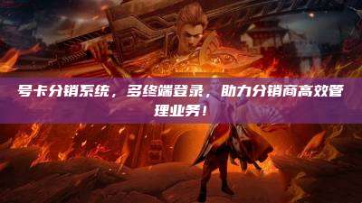 号卡分销系统，多终端登录，助力分销商高效管理业务！