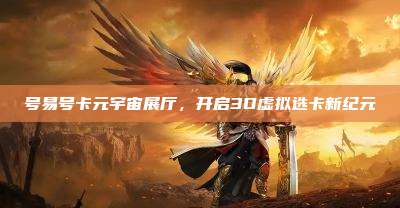 号易号卡元宇宙展厅,开启3D虚拟选卡新纪元