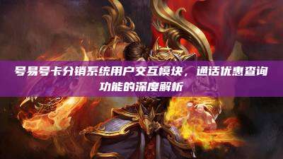 号易号卡分销系统用户交互模块,通话优惠查询功能的深度解析