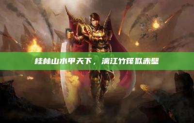 桂林山水甲天下,漓江竹筏似赤壁