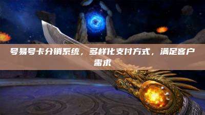 号易号卡分销系统，多样化支付方式，满足客户需求
