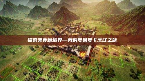 探索美食新境界—我的号易号卡烹饪之旅