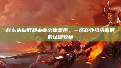 胖东来向胖都来寄出律师函,一场商业纠纷背后的法律较量