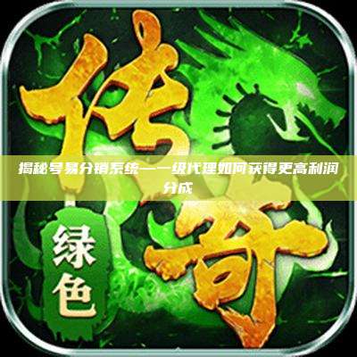 揭秘号易分销系统—一级代理如何获得更高利润分成