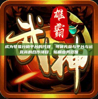 成为号易分销平台的代理，可优先参与平台与运营商的合作项目，拓展业务范围