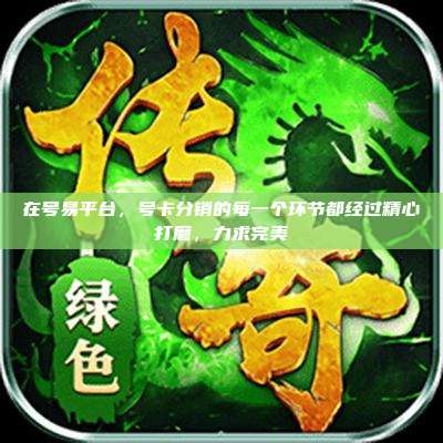 在号易平台,号卡分销的每一个环节都经过精心打磨,力求完美