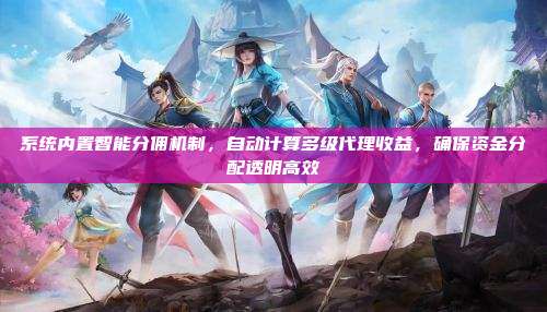 系统内置智能分佣机制,自动计算多级代理收益,确保资金分配透明高效